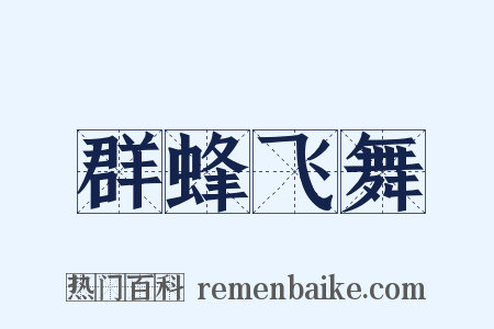 群蜂飞舞是什么意思的图片